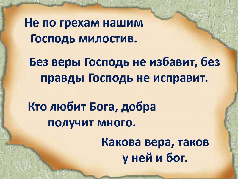 Не по грехам нашим Господь милостив. Кто любит Бога, добра получит много. Без веры